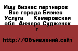 Ищу бизнес партнеров - Все города Бизнес » Услуги   . Кемеровская обл.,Анжеро-Судженск г.